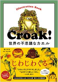 Croak! 世界の不思議なカエル