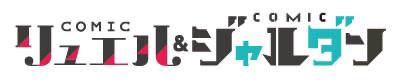 コミックリュエル＆ジャルダン
