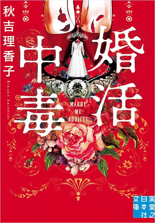 『終活中毒』