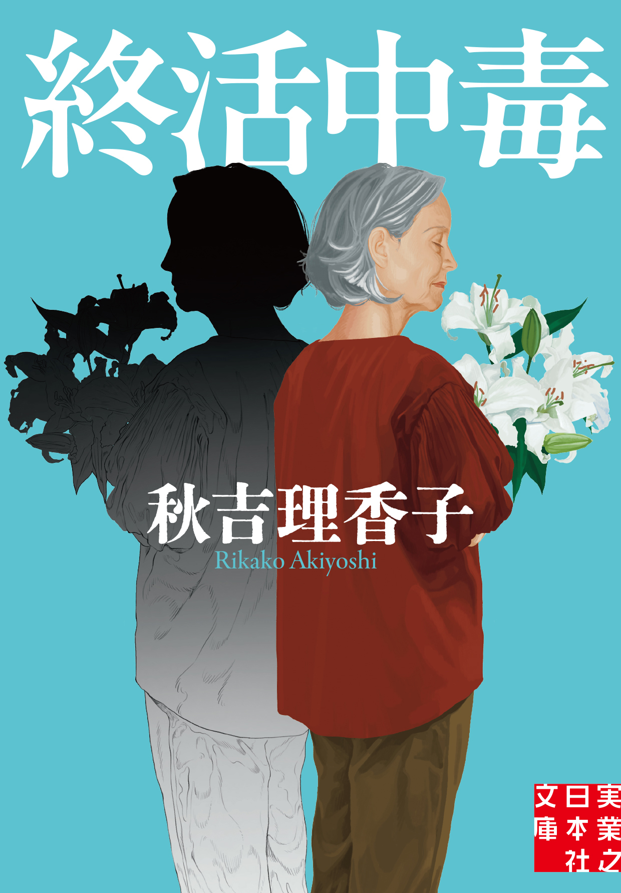 『終活中毒』