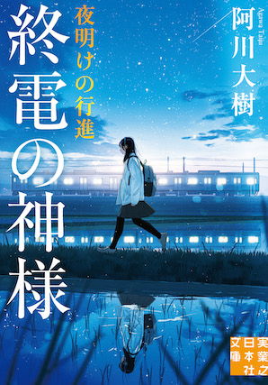 『終電の神様　夜明けの更新』