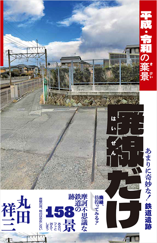 『廃線だけ　平成・令和の棄景』