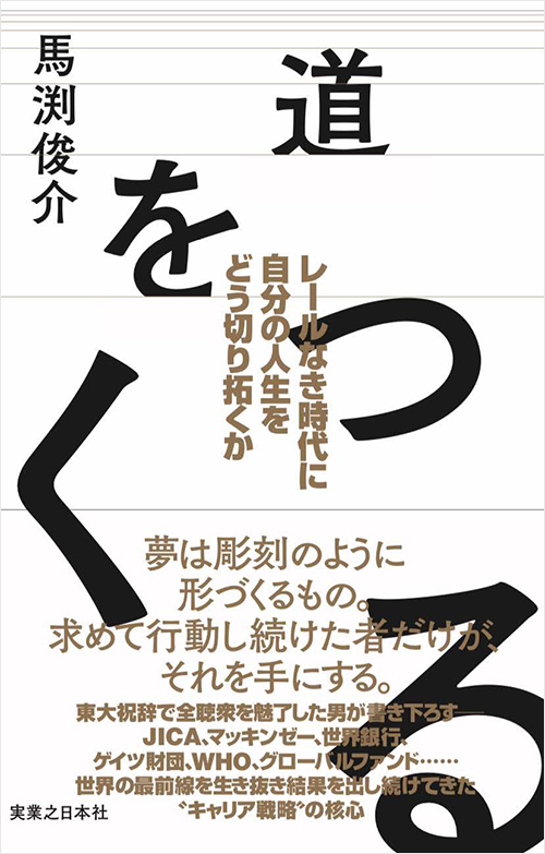 馬渕俊介　道をつくる