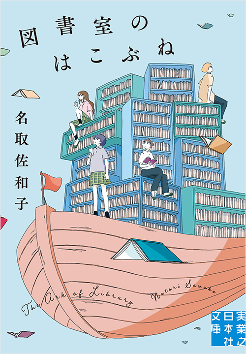 『図書室のはこぶね』