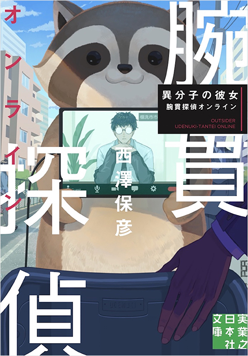 『異分子の彼女　腕貫探偵オンライン』