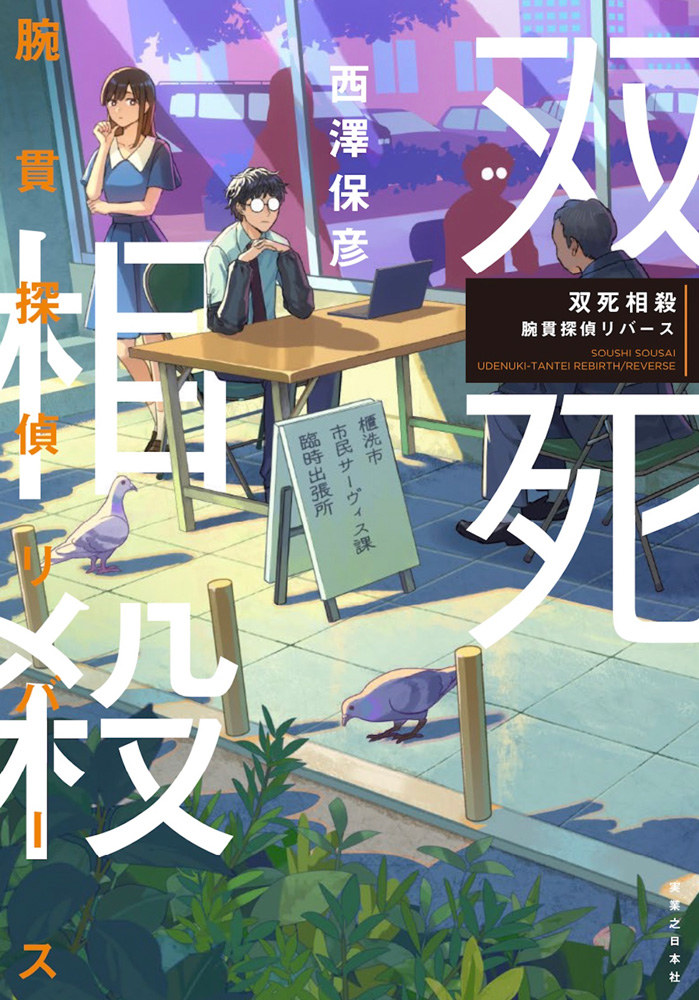 『双死相殺　腕貫探偵リバース』