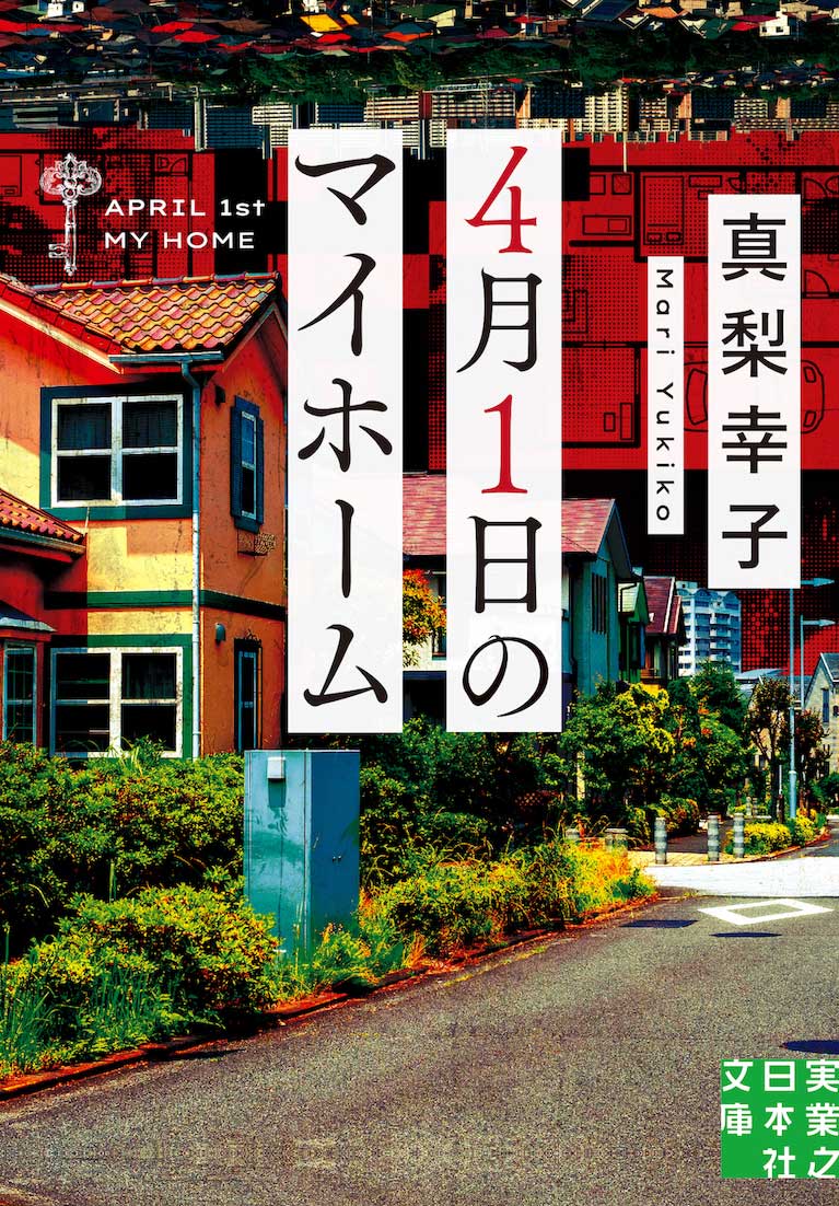 『4月1日のマイホーム』