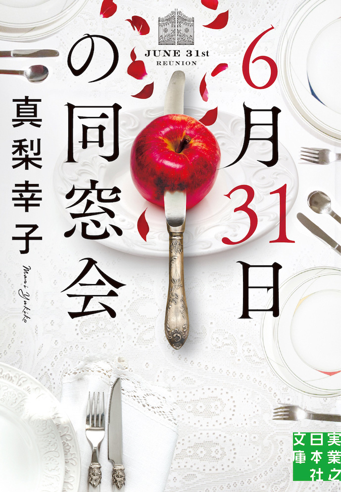 『6月31日の同窓会』