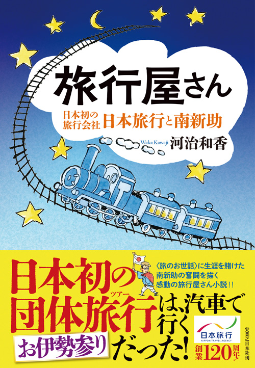 『旅行屋さん』