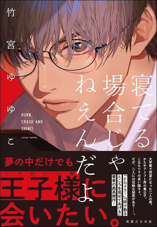 『寝てる場合じゃねえんだよ』