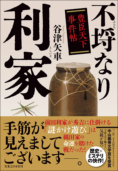 『不埒なり利家 豊臣天下事件帖』