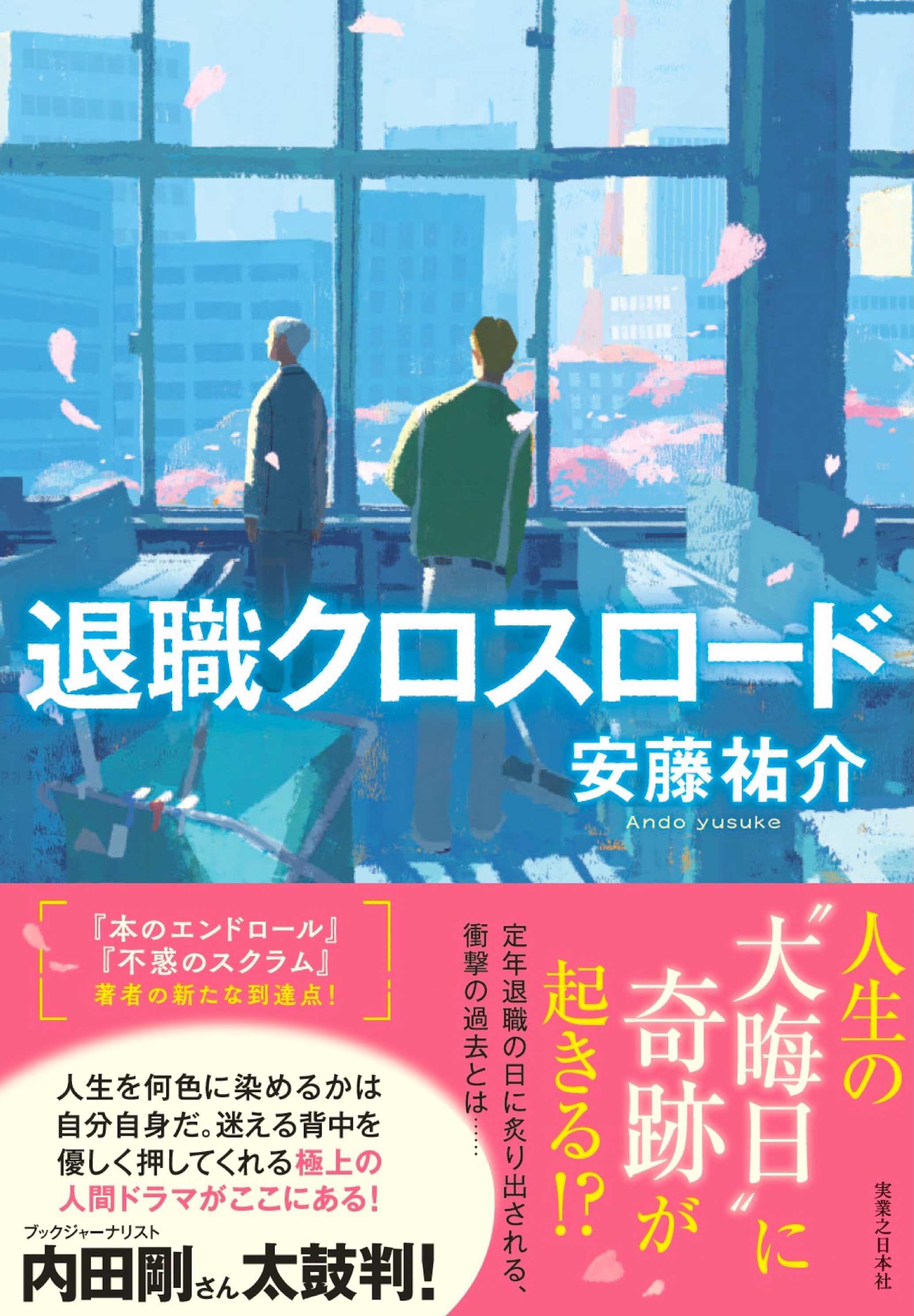 『退職クロスロード』