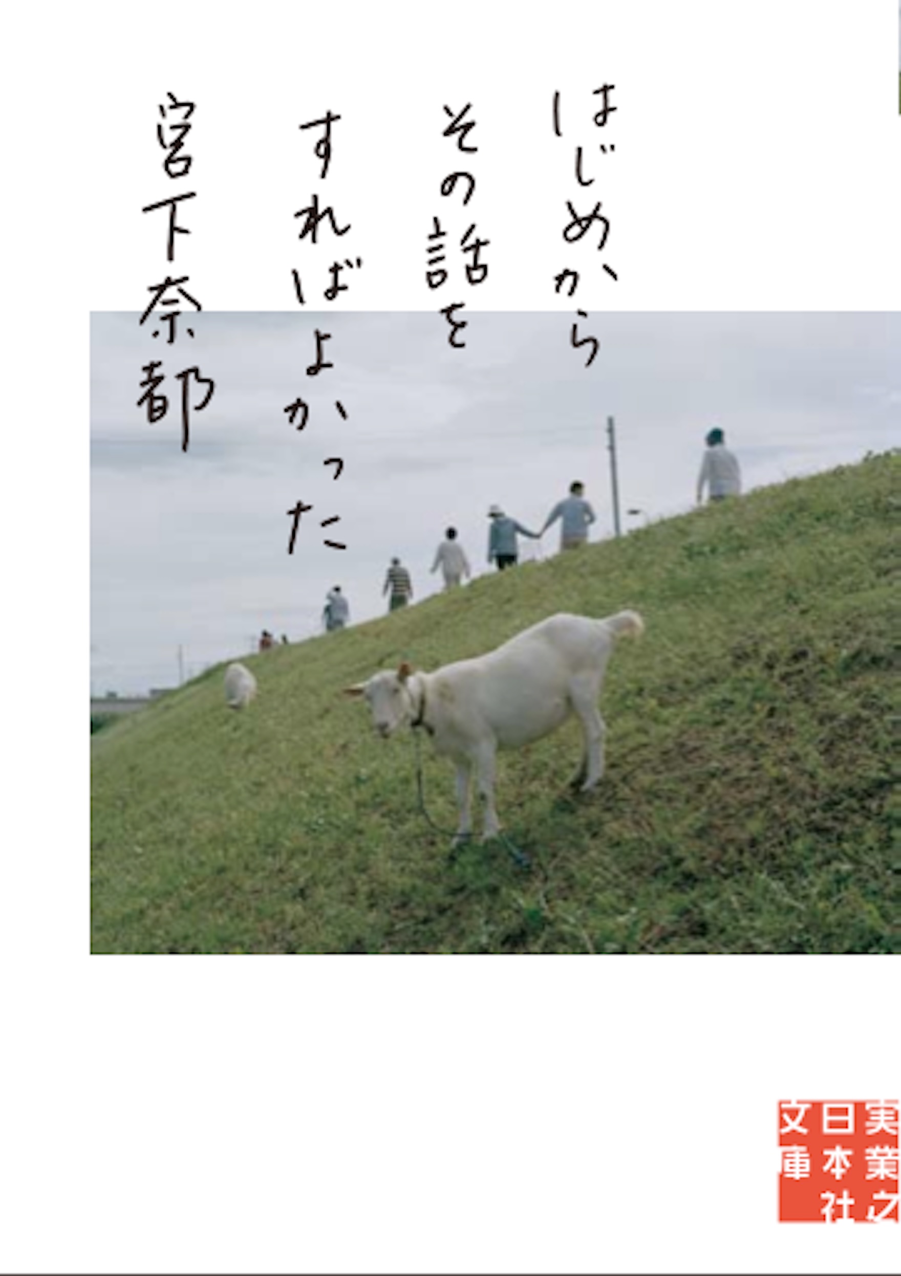 『はじめからその話をすればよかった』