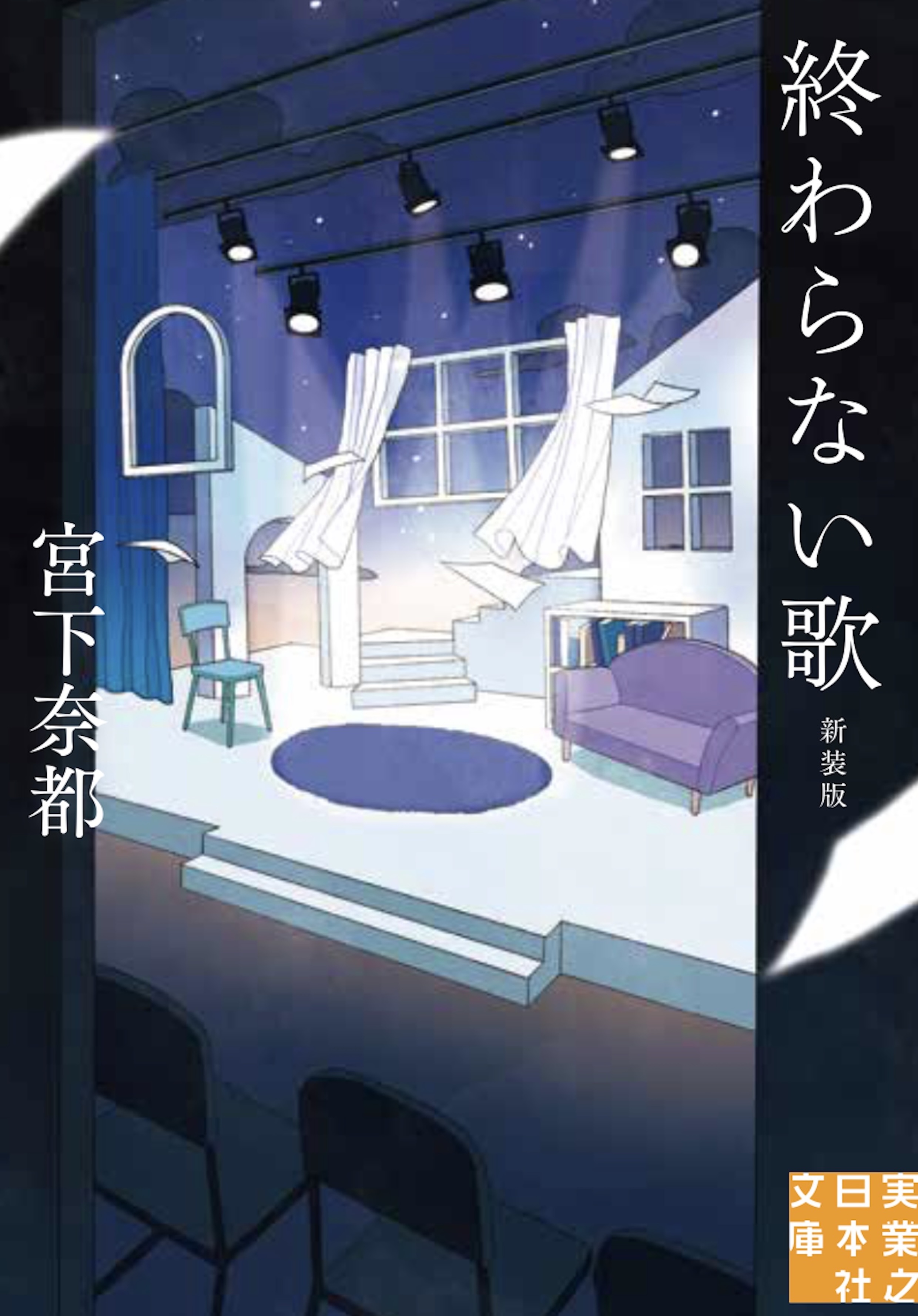 『終わらない歌　新装版』