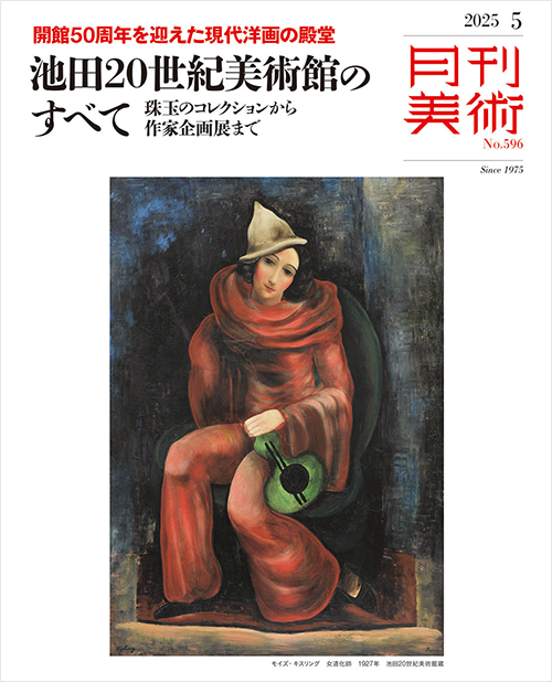月刊美術　2025年5月号