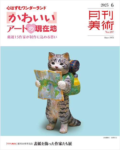 月刊美術　2025年6月号