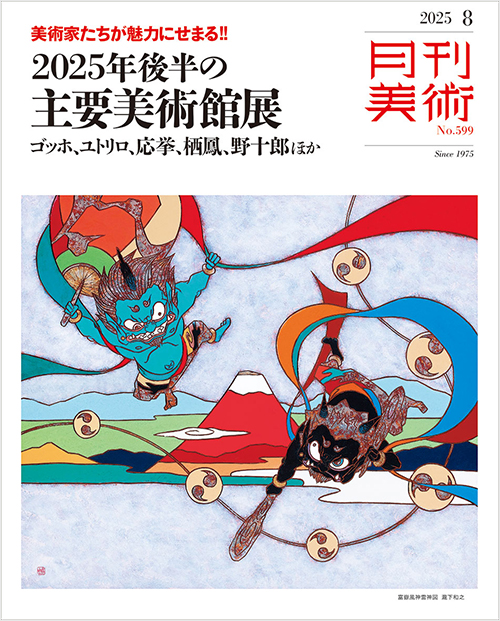 月刊美術　2025年8月号