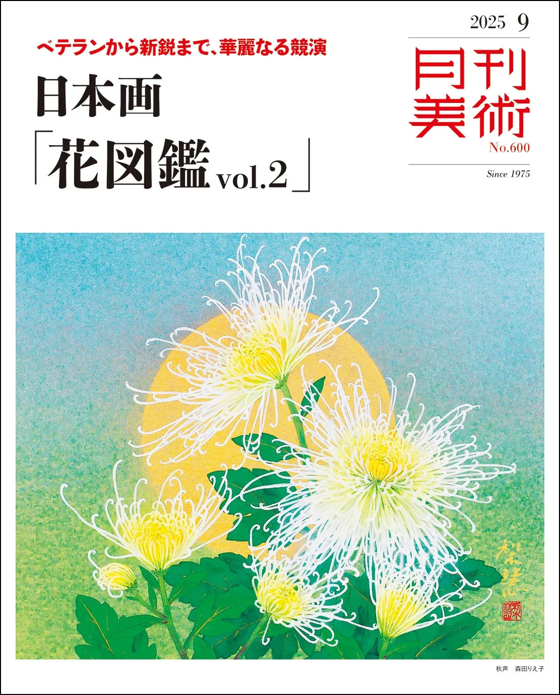 月刊美術　2025年9月号