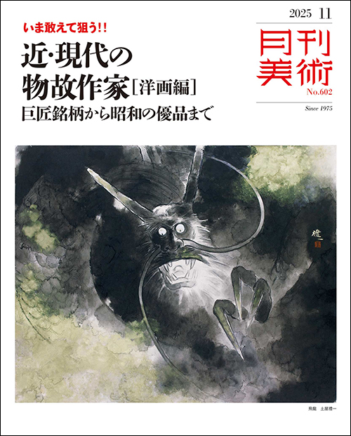 月刊美術　2025年11月号
