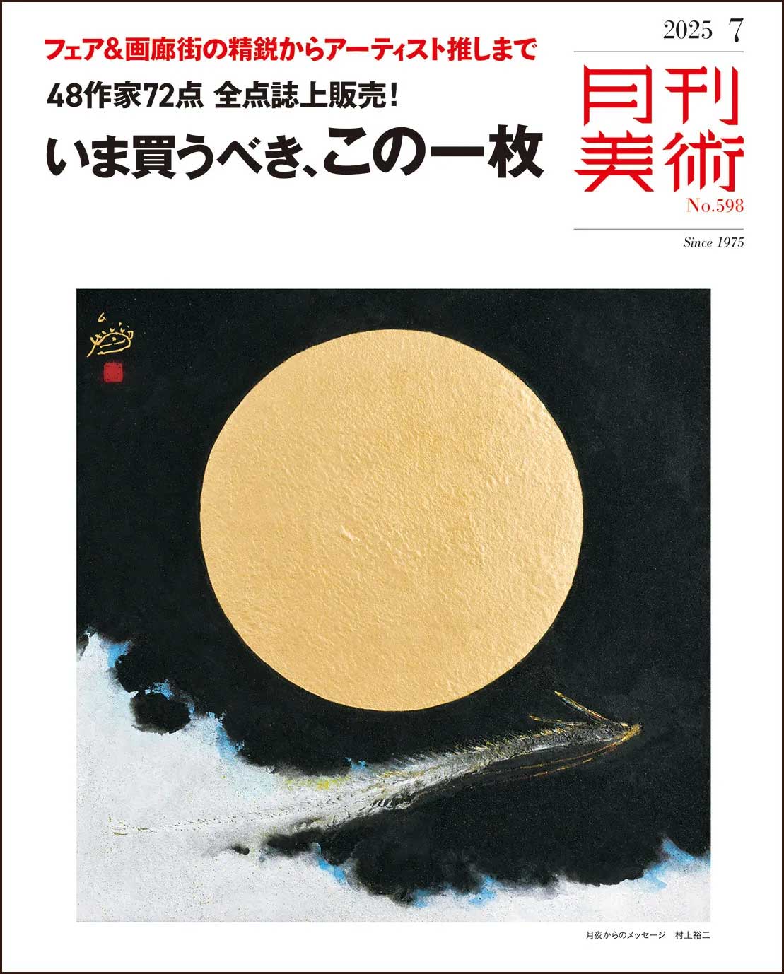 月刊美術　2025年7月号