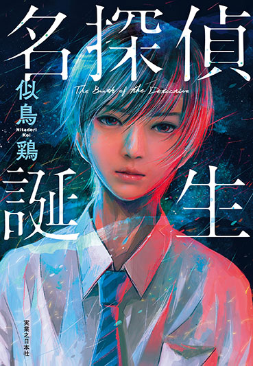 名探偵誕生