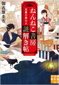 ねんねこ書房謎解き帖 文豪の尋ね人