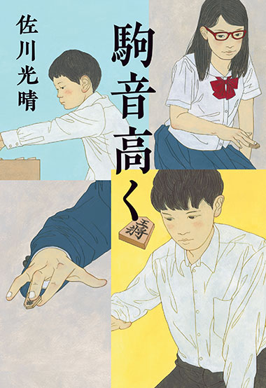 駒音高く