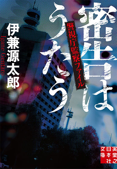 密告はうたう