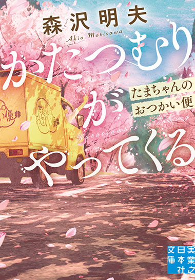 かたつむりがやってくる たまちゃんのおつかい便