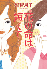 花の命は短くて…