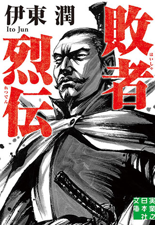 敗者烈伝
