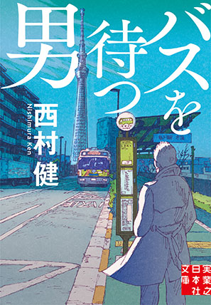 西村健『バスを待つ男』