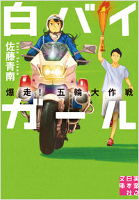 『白バイガール 爆走!五輪大作戦』