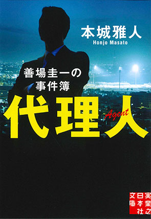 代理人　善場圭一の事件簿