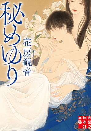 秘めゆり