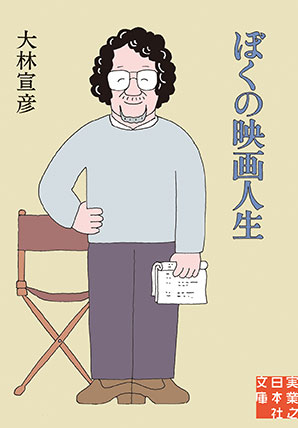 大林宣彦『ぼくの映画人生』