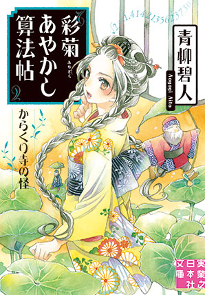 ８月の文庫新刊『彩菊あやかし算法帖　からくり寺の怪』