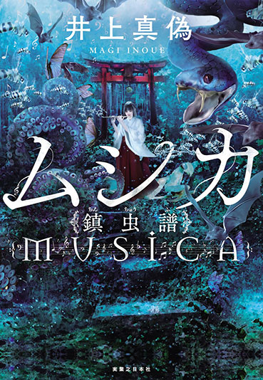 9月の単行本新刊 井上真偽『ムシカ 鎮虫譜』