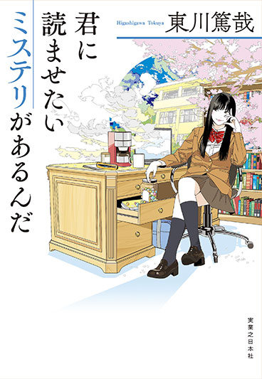 東川篤哉『君に読ませたいミステリがあるんだ』