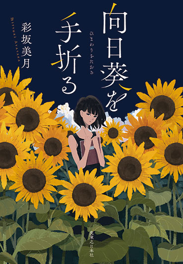 彩坂美月『向日葵を手折る』