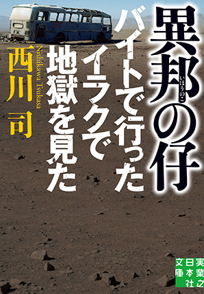 『異邦の仔 バイトで行ったイラクで地獄を見た』