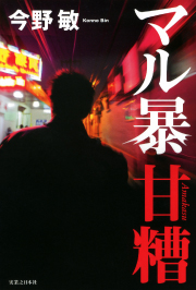 マル暴甘糟