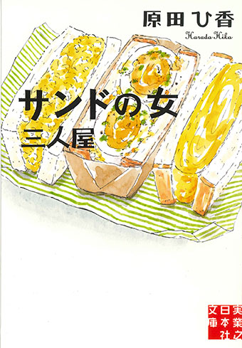 原田ひ香『サンドの女 三人屋』