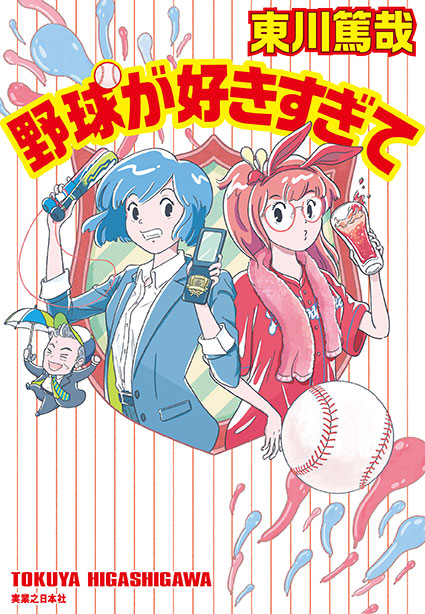 東川篤哉『野球が好きすぎて』