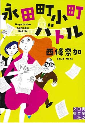 西條奈加『永田町小町バトル』