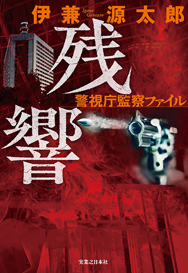 伊兼源太郎『残響 警視庁監察ファイル』