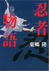 忍者物語