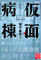 仮面病棟