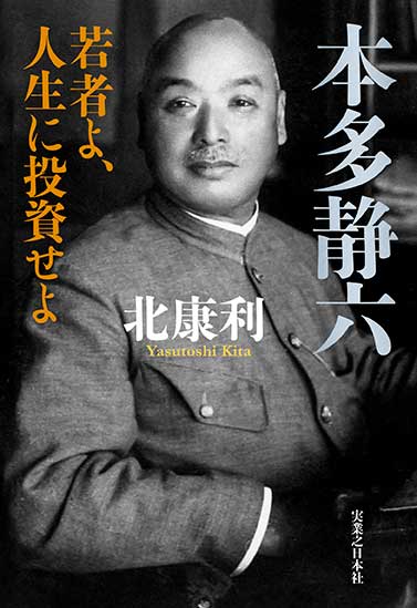 『本多静六 若者よ、人生に投資せよ』