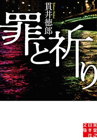 貫井徳郎『罪と祈り』